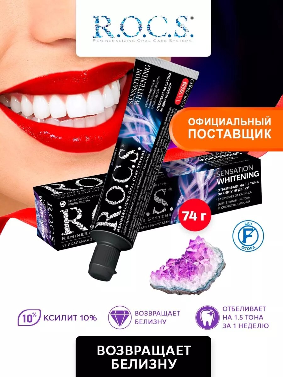 фото Зубная паста R.O.C.S. Сенсационное отбеливание
