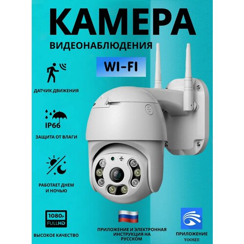 Камера видеонаблюдения уличная Wi-Fi 3MP Yoosee датчик движения ночной режим 179000₽
