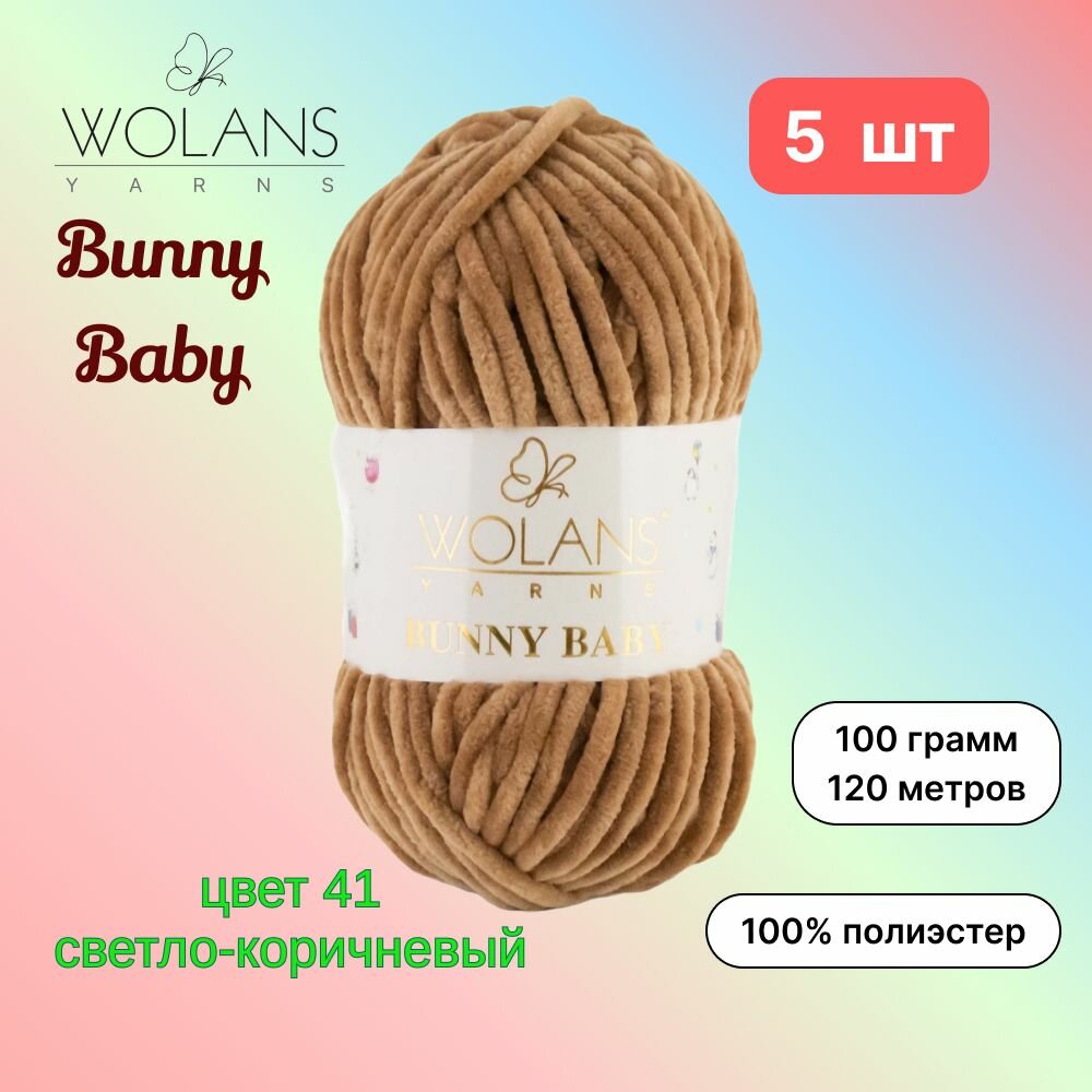 Пряжа Wolans Bunny Baby Светло-коричневый (41) 5 мотков 100 г/120 м (100% микрополиэстер) воланс банни беби