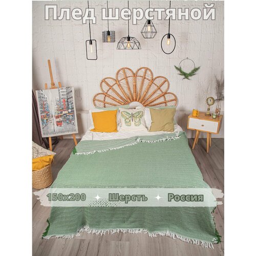 Плед 150х200 теплый шерстяной