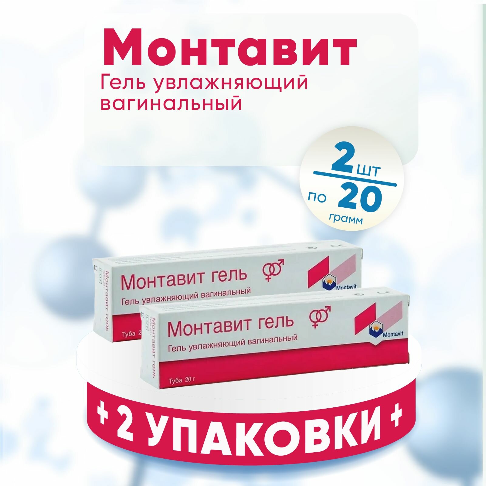 Монтавит гель вагинальный увлажняющий, 2 упаковки по 20 гр, комплект из 2х упаковок