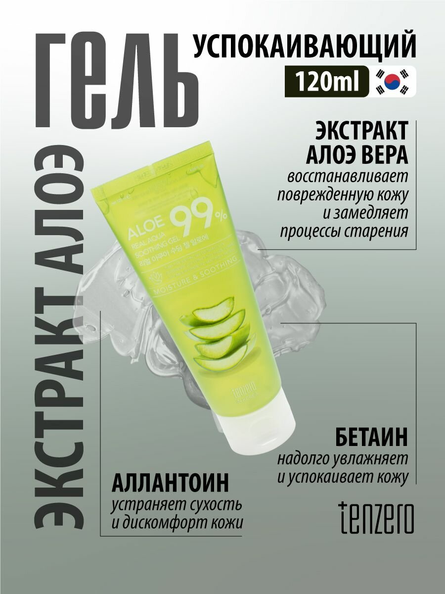 Картинки TENZERO Успокаивающий гель с экстрактом алоэ, 120мл