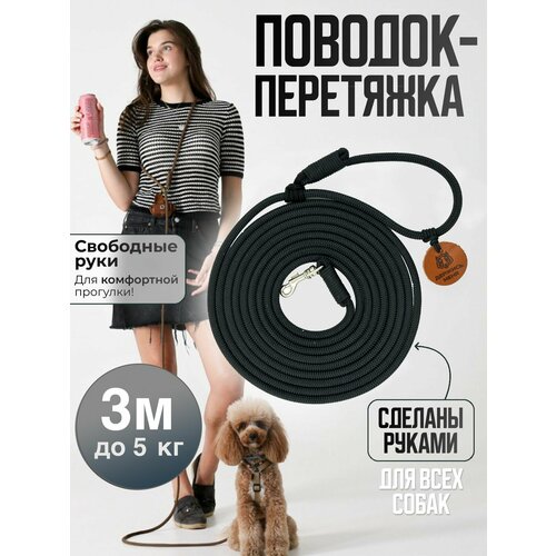 Поводок-перетяжка, для маленьких собак и кошек (до 5 кг), 3 метра, чёрный