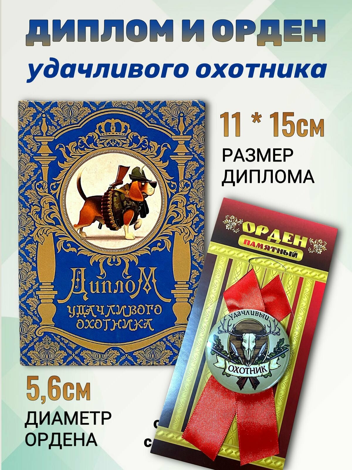 Подарочный набор для праздника орден и диплом Удачливого охотника