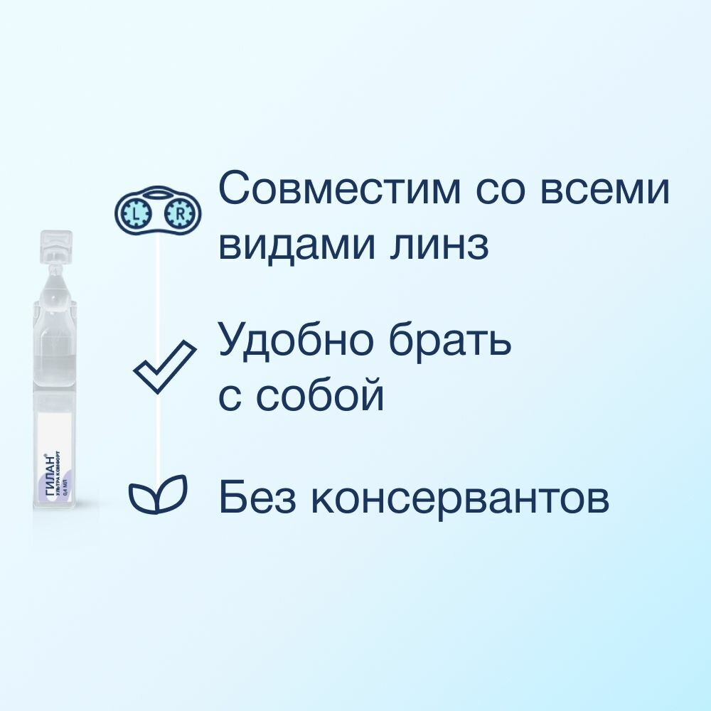Увлажняющие капли для глаз Гилан Ультра Комфорт 0,3%, 30 шт. — фото 1