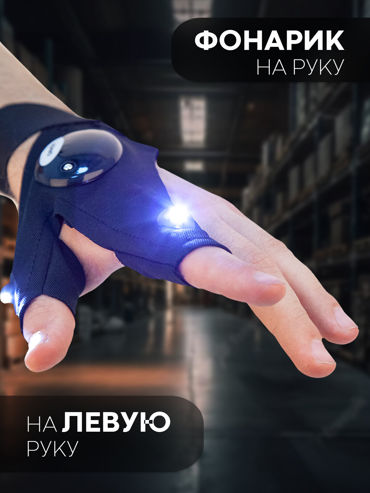 фото LED перчатка фонарик со встроенной подсветкой на правую руку