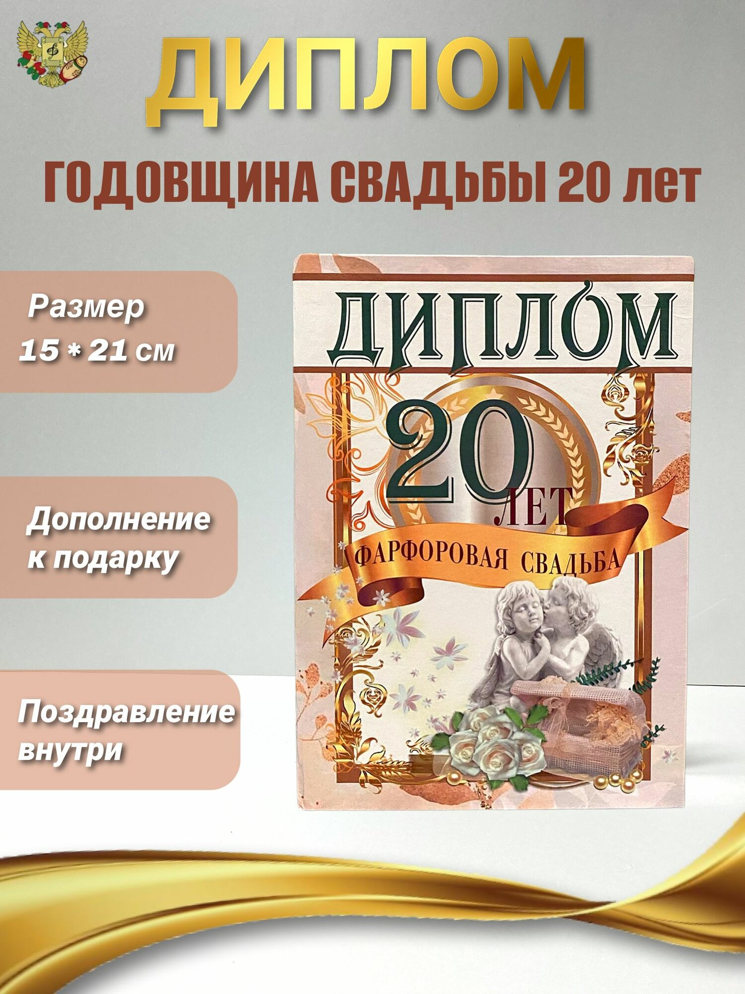 Подарочный диплом для награждения на годовщину свадьбы Фарфоровая свадьба - 20 лет, 150 х 210 мм
