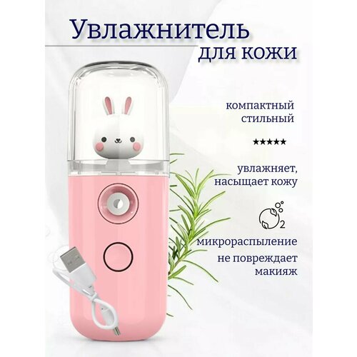 Увлажнитель для лица мини наноувлажнитель с игрушкой розовый зайка 418₽