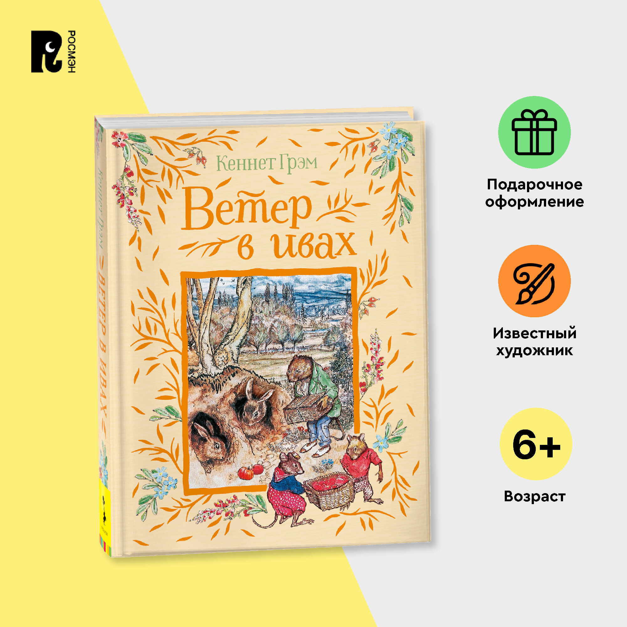 Грэм К. Ветер в...