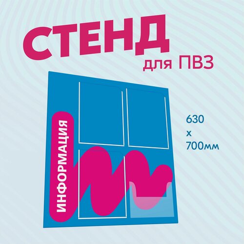 Изображение товара Информационный стенд для ПВЗ, 630x700 мм, настенные крепления