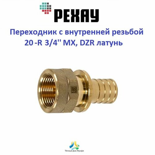 Переходник РЕХАУ с внутренней резьбой 20-R 34 МХ DZR латунь 808₽