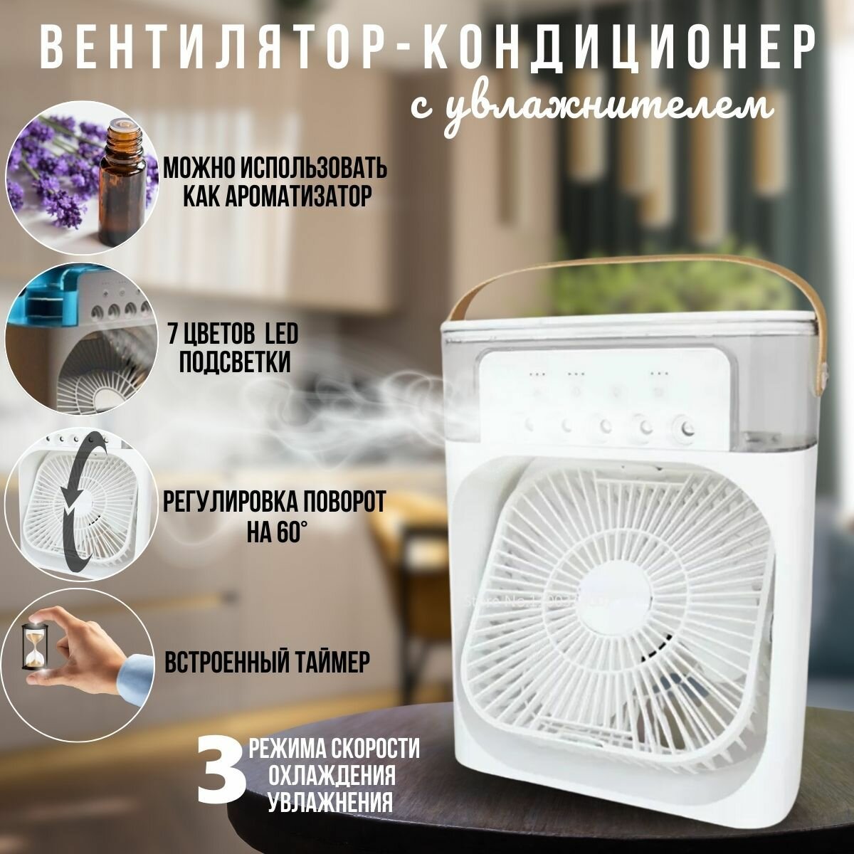 Вентилятор, Увлажнитель воздуха, вентилятор настольный, мобильный кондиционер AIR COOLER FAN с rgb подсветкой для дома, офиса, машины 3 скорости, с функцией ароматизатора, белый