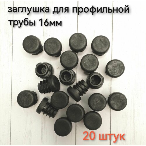 Заглушка 16 мм пластиковая круглая (20шт)