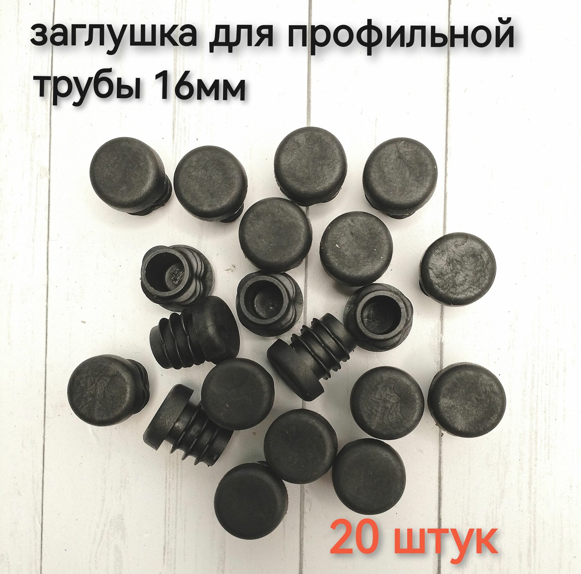 Заглушка 16 мм пластиковая круглая (20шт)