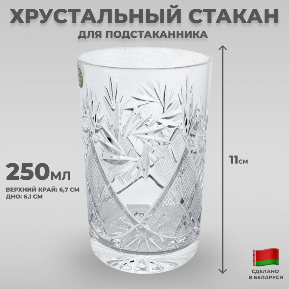 фото Стеклозавод Неман Хрустальный стакан для подстаканника "Солнце" (250 мл, Неман)
