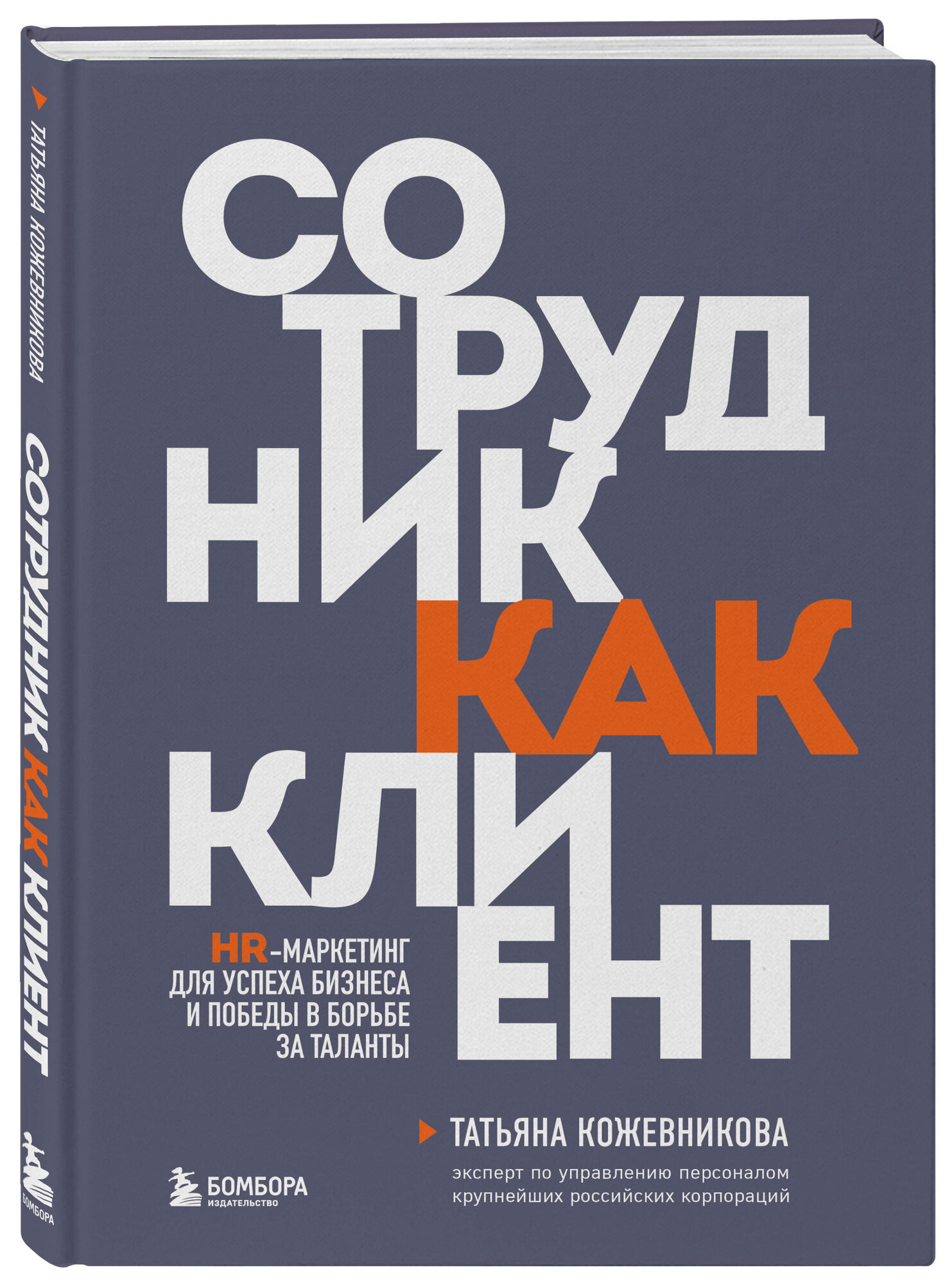 Кожевникова Т. Ю. Сотрудник как клиент. HR-маркетинг для успеха бизнеса и победы в борьбе за таланты