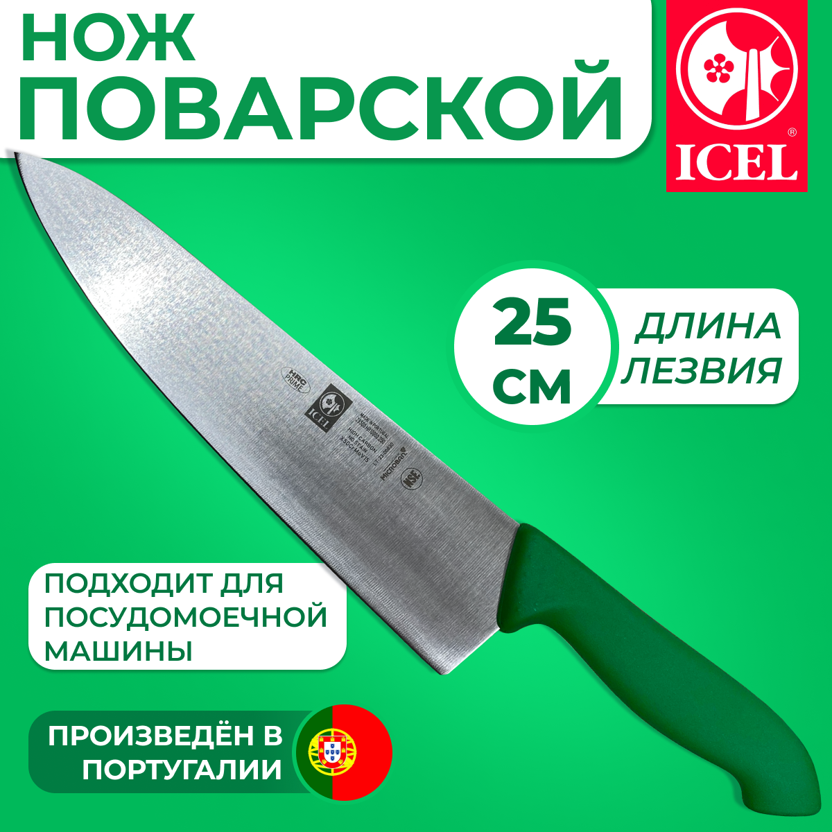 Нож ICEL поварской (шеф-нож) лезвие 25 см, ручка с антибактериальной защитой Microban