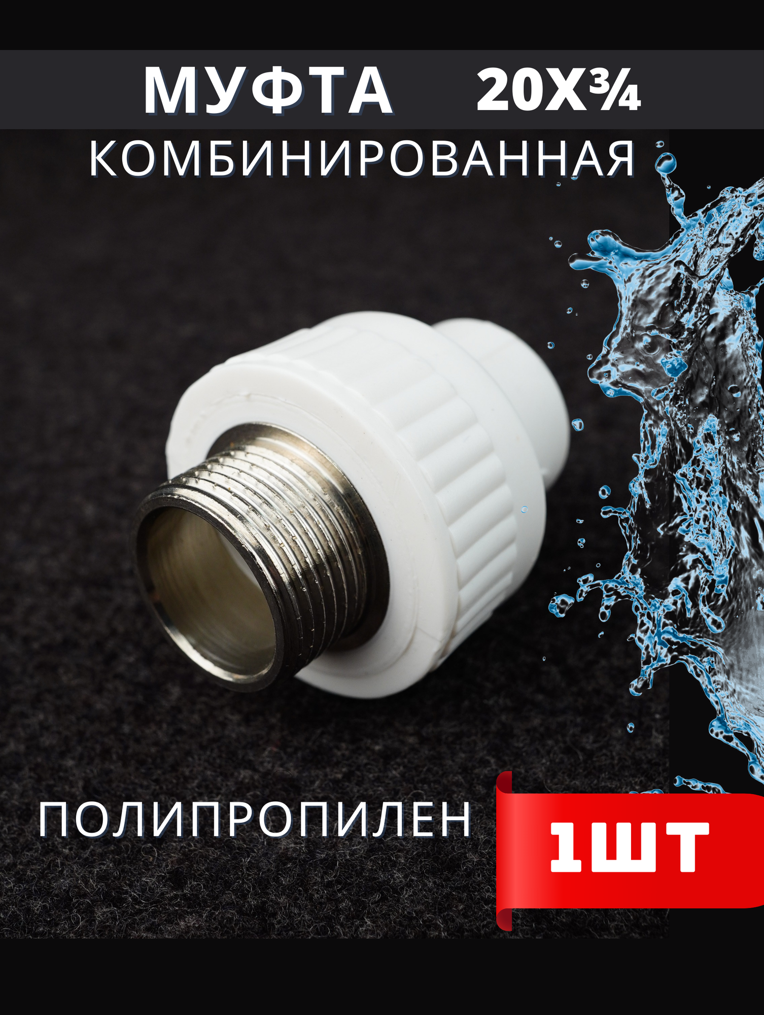 фото ASPiPE PPRC Муфта Комб. 20-3/4 ( нар. рез.)