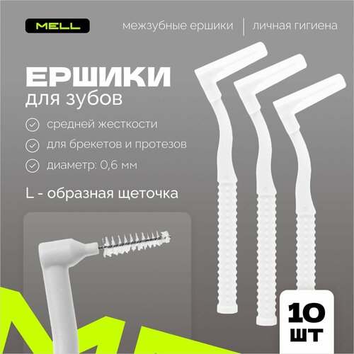 Ершики для зубов MELL Межзубные ершики для брекетов 06 мм 10 шт цвет белый 299₽