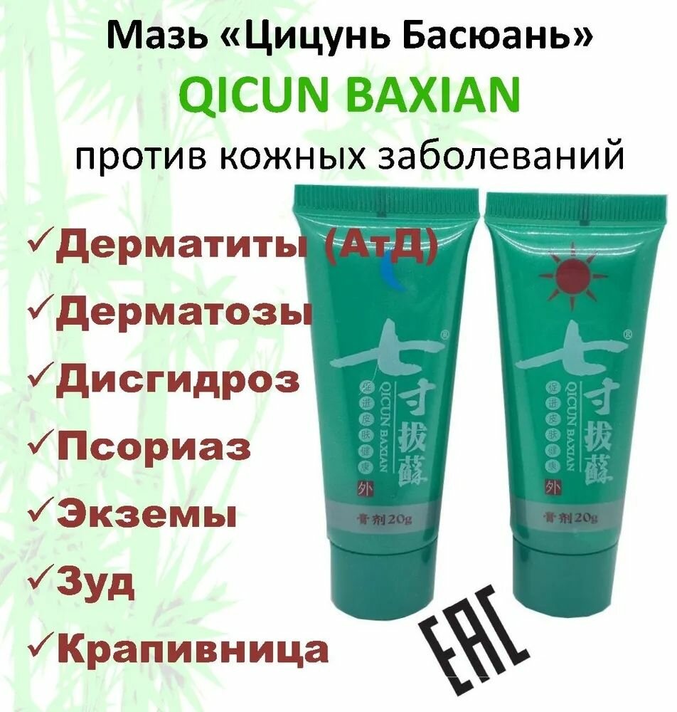 Изображение Мазь QICUN BAXIAN, от псориаза и экземы, для проблемной кожи, аромат травяной