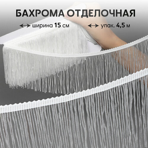 Бахрома отделочная TBY 15 см цв. белый уп.4,5м