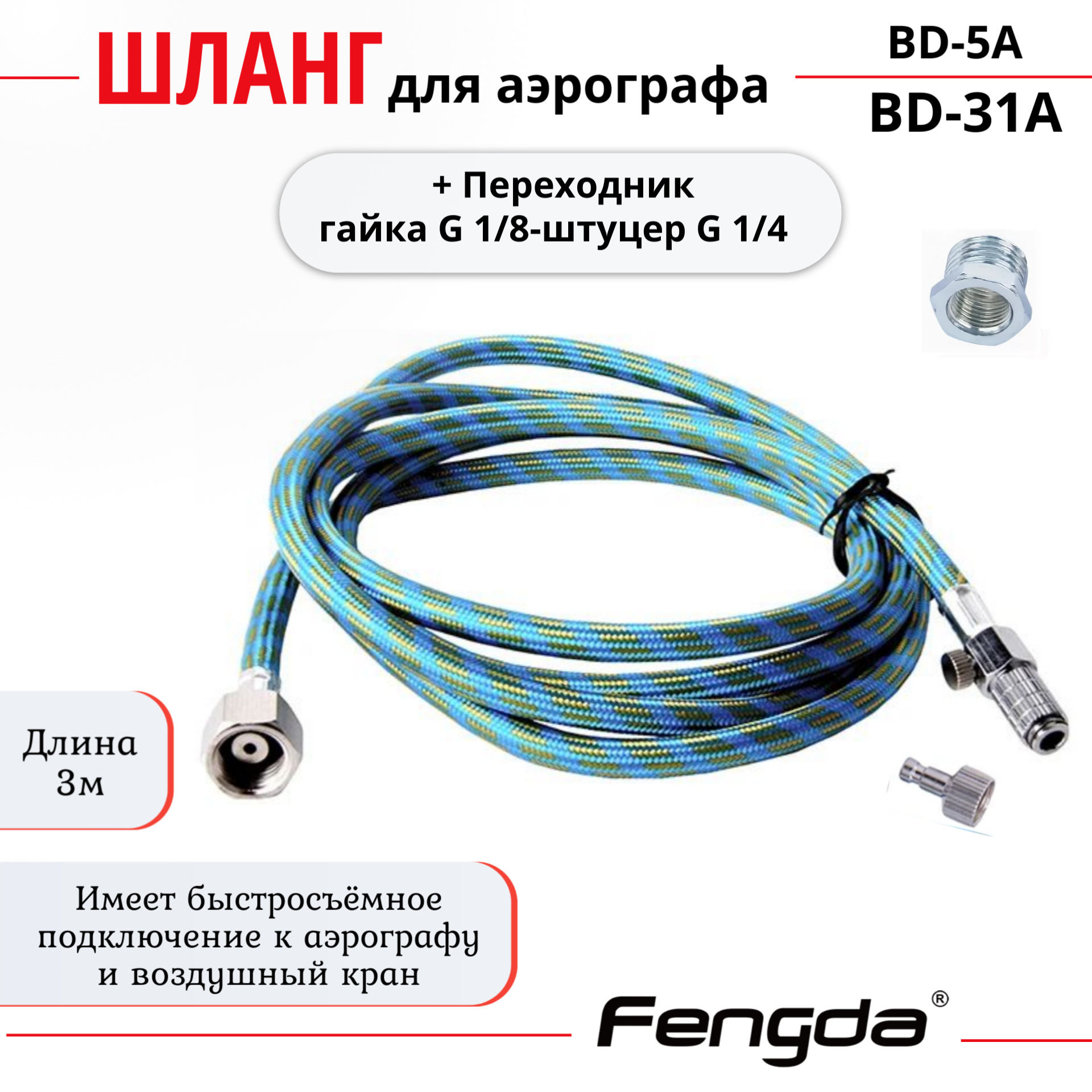 фото Шланг для аэрографа Fengda BD-31A с быстросъёмом и воздушным краном, G1/8" x G1/4", 3 м + BD-A5 Переходник гайка G 1/8-штуцер G 1/4