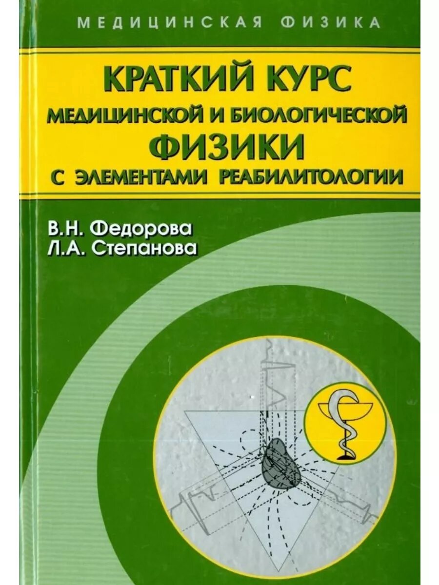 Краткий курс медицинской и биологической физики с элементами реабилитологии