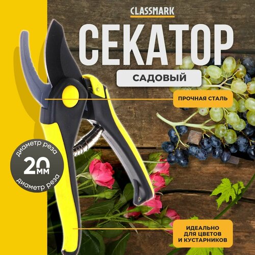 Секатор садовый Classmark механический и пружинный универсальный материал ручки резина и полипропилен стальное лезвие черный и желтый 388₽