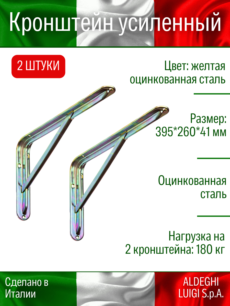 Кронштейн с ребром ALDEGHI LUIGI S.p.A. 395х260х41 мм жёлтая оцинкованная сталь 180 кг 2 шт
