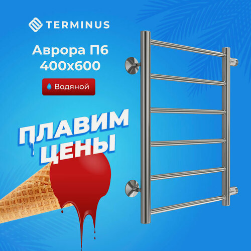 Изображение товара Полотенцесушитель водяной с боковым подключением TERMINUS (Терминус) Аврора П6 400х600 б/п 500 мм, сверхпрочная пищевая нержавеющая сталь, технология защиты от электрокоррозии , гарантия 10 лет/ Водяной полотенцесушитель для ванной