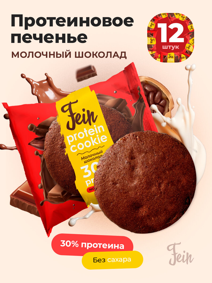 Протеиновое печенье  Молочный шоколад  Fein без сахара и ГМО 12 шт по 40г