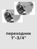 Переходник 1"-3/4" в/н никелированный