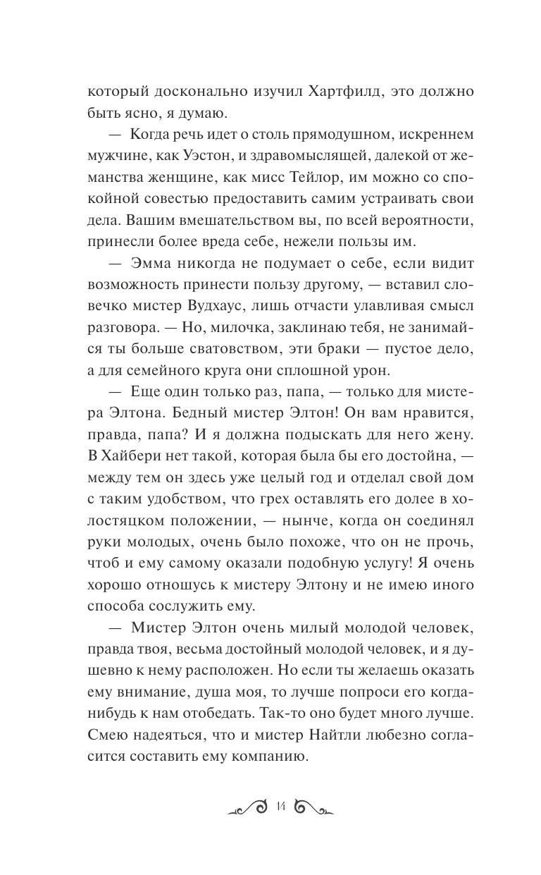 Эмма. Вечные истории (Остен Джейн) - фото №19