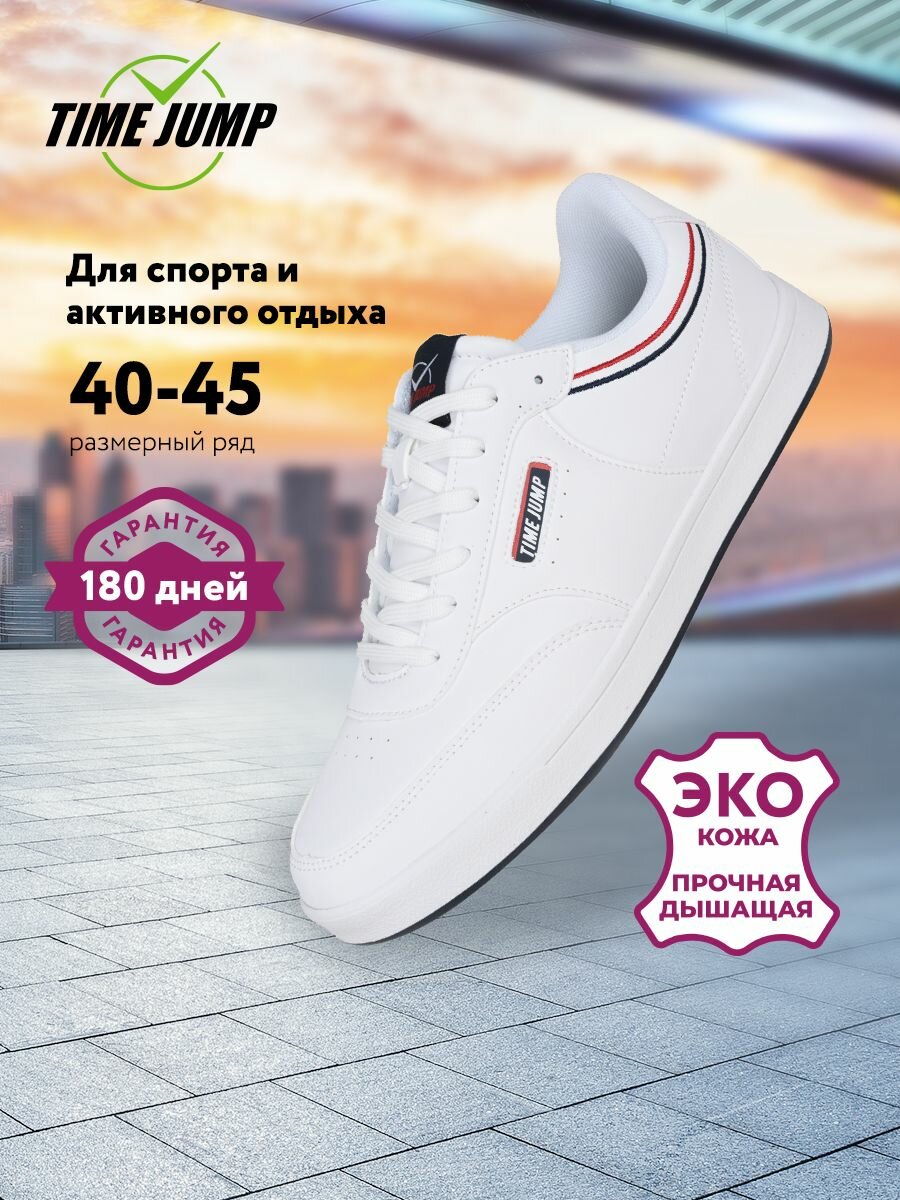 Кеды TimeJump, полнота G, размер 43, белый