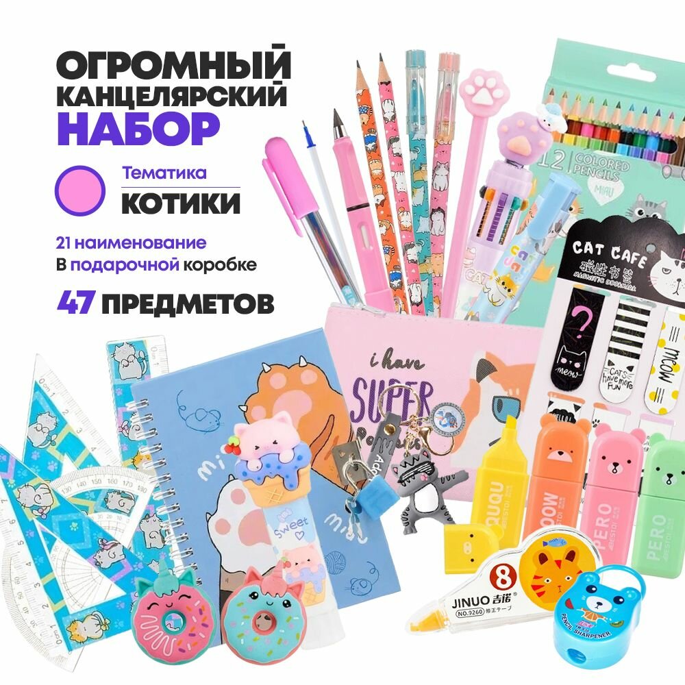 Подарочный канцелярский школьный набор 47 предметов Котики, MC-Basir, Большой бокс с канцелярией для девочек 2023, милый подарок на Новый год и День рождения