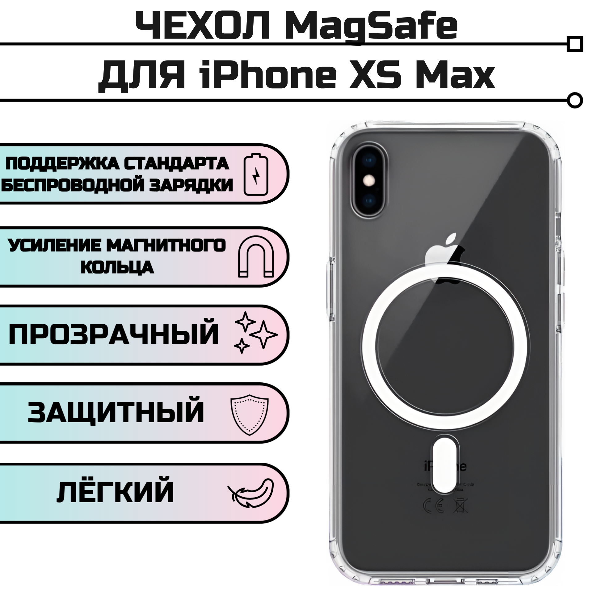 Чехол прозрачный Magsafe для Apple iPhone Xs Max айфон хс макс с защитой камеры
