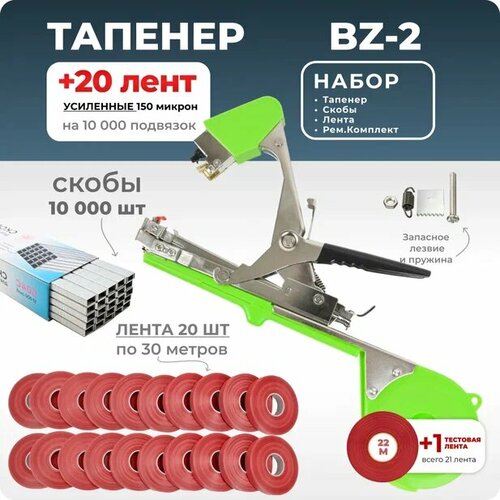 Тапенер для подвязки Bz-2 + 20 красных лент + скобы Агромадана 10.000 шт + ремкомплект / Готовый комплект для подвязки красный