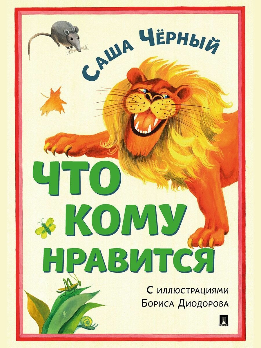 Что кому нравится Саша Черный сборник стихов для детей с иллюстрациями Диадорова Б. А.