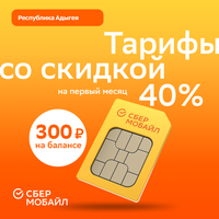 SIM-карта СберМобайл. Баланс 300 рублей (Респ. Адыгея)