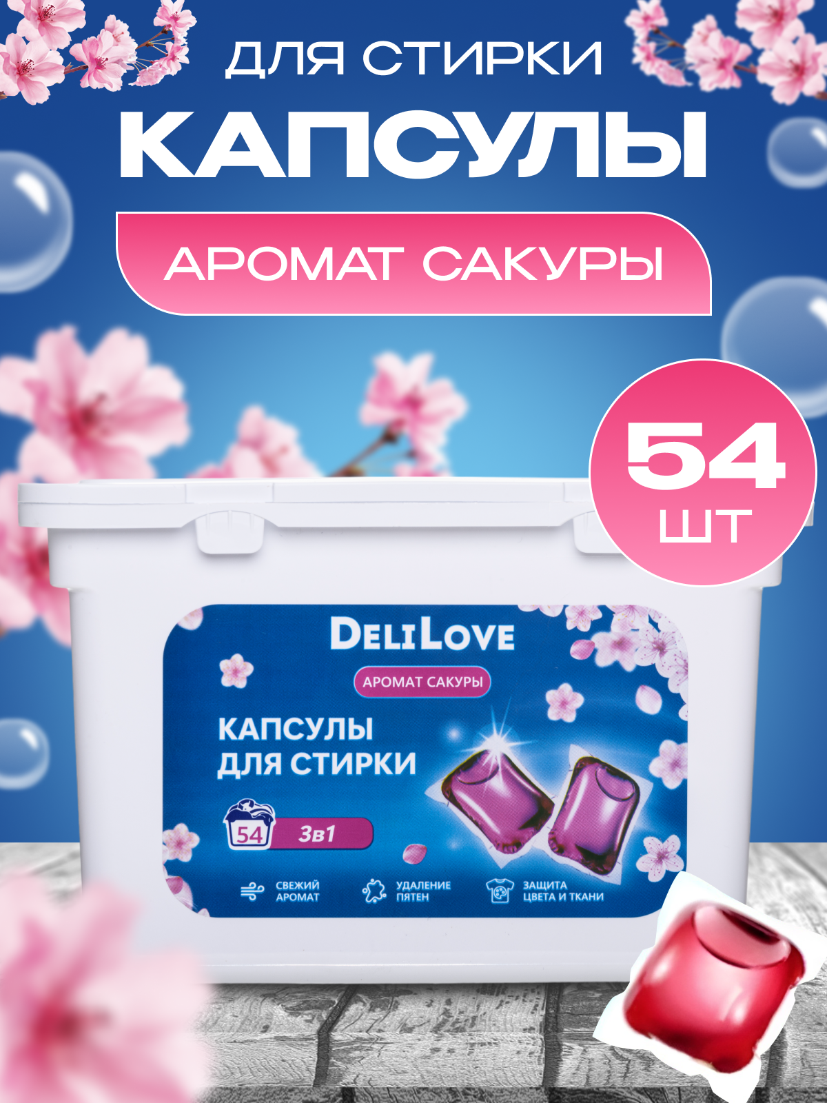 Капсулы для стирки 54 штуки