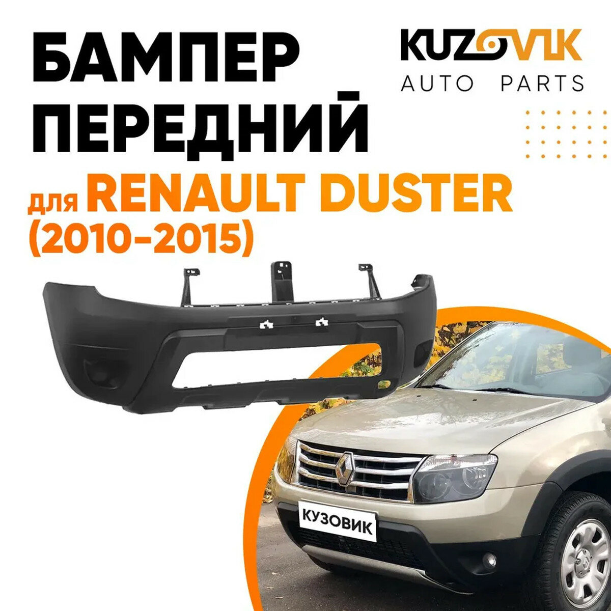 Бампер передний Renault Duster (2010-2015) без птф