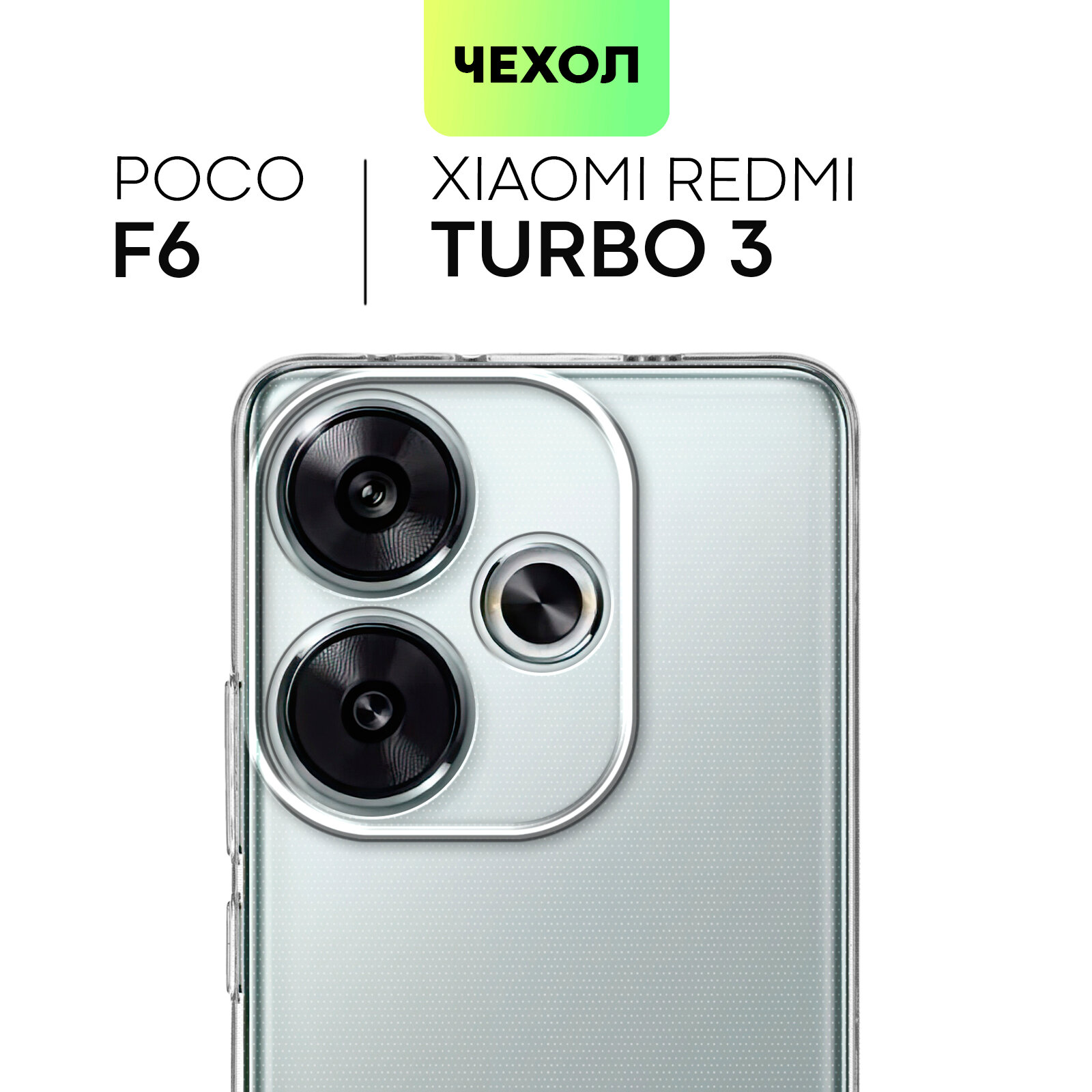Силиконовый чехол Broscorp на Xiaomi Redmi Turbo 3 и Poco F6 (Сяоми Редми Турбо 3 и Поко Ф6) с защитой камеры прозрачный