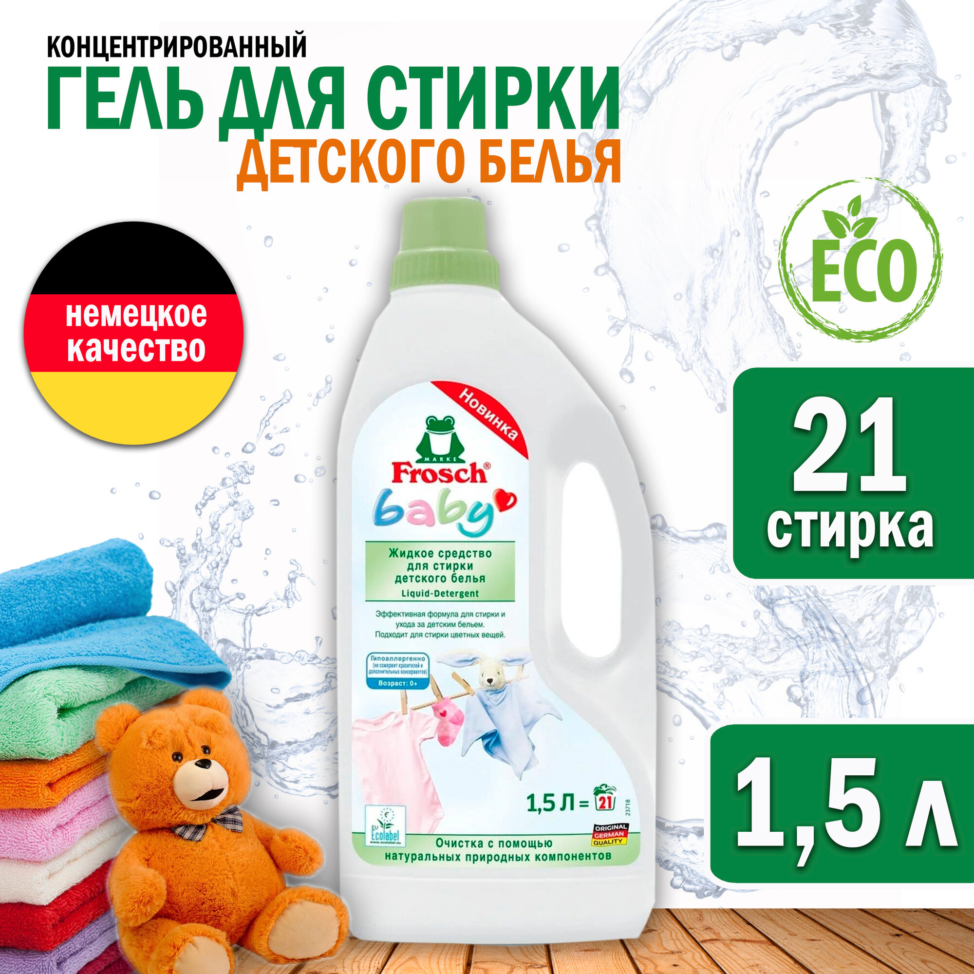 Жидкость для стирки Frosch для детского белья 1.5 л канистра