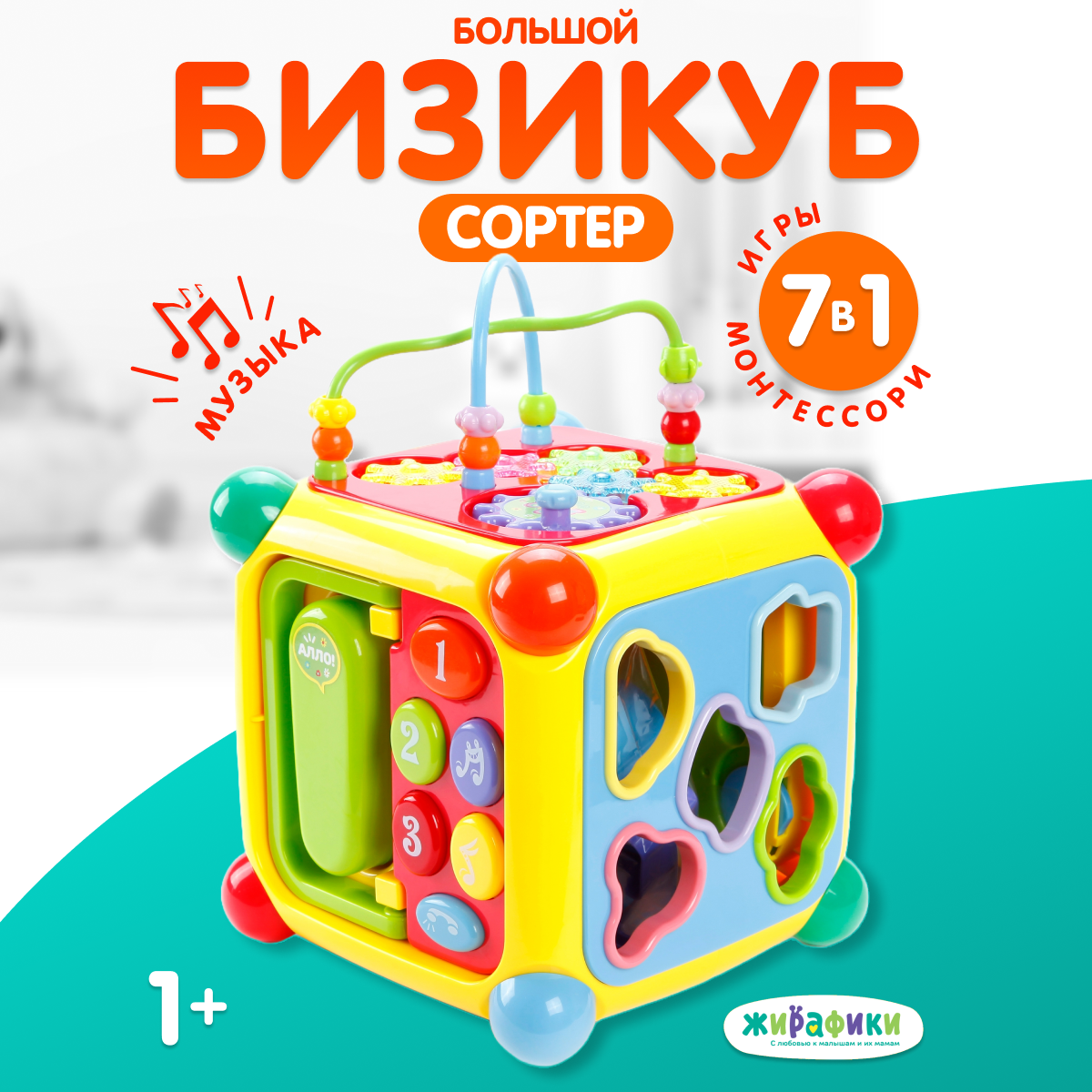 Развивающий игровой центр Жирафики "Мультикуб" бизиборд