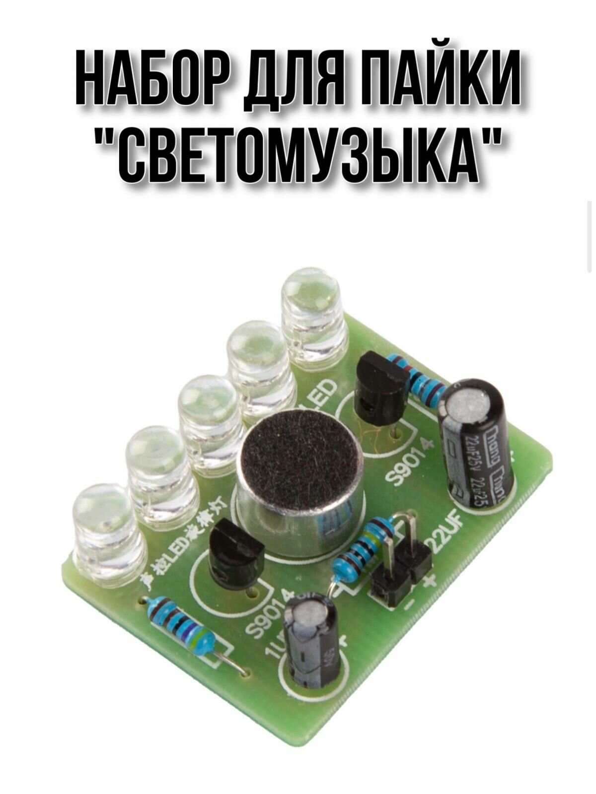 Набор для пайки “Светомузыка”