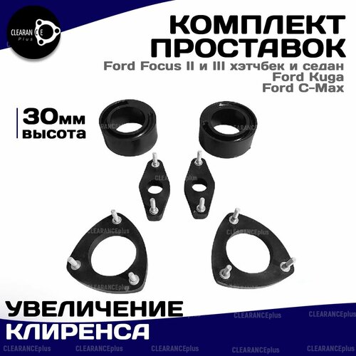 Увеличение клиренса проставки для FORD FOCUS 2 FOCUS 3 KUGA C-MAX Форд фокус 2 фокус 3 Куга симакс Комплект,6шт, 30мм Clearance Plus