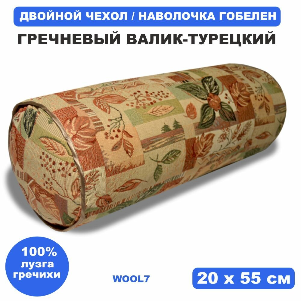 Валик Турецкий из лузги гречихи 20х55 см. Валик для сна и отдыха из гречневой лузги. Двойной чехол. Наволочка Гобелен.