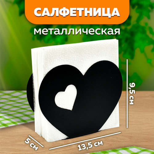 Салфетница кухонная металлическая №10 Сердечко LifeSteel
