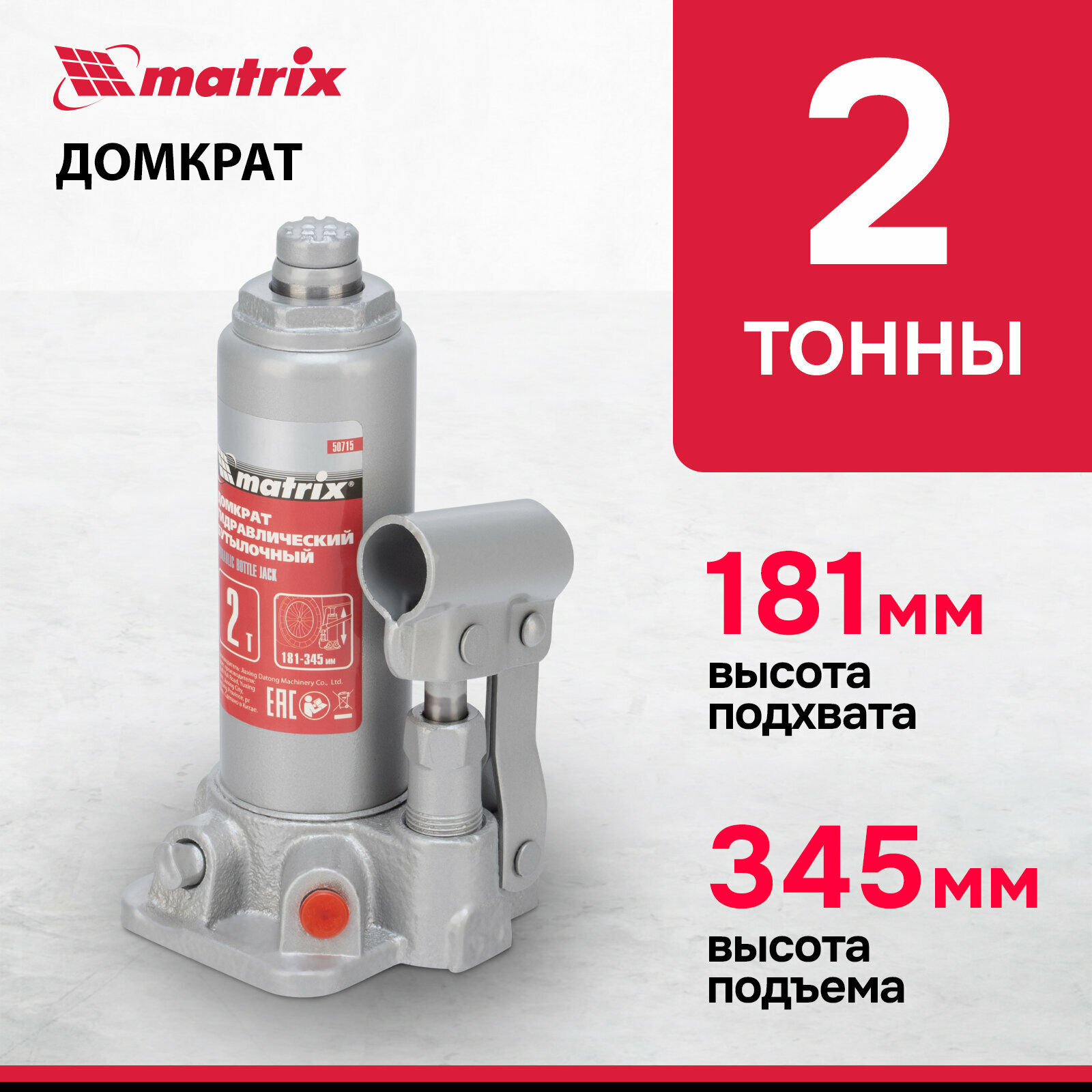 Домкрат гидравлический бутылочный, 2 т, h подъема 181–345 мм MATRIX 50715