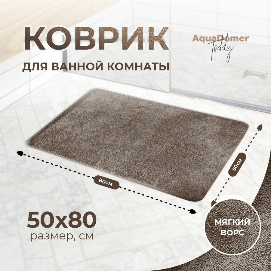 Коврик для ванной комнаты и туалета противоскользящий мягкий коричневый 50x80см.